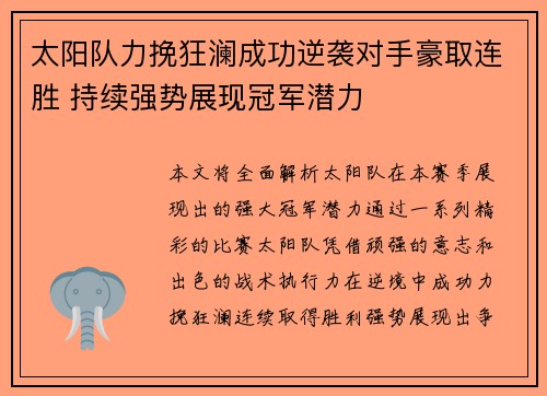 太阳队力挽狂澜成功逆袭对手豪取连胜 持续强势展现冠军潜力