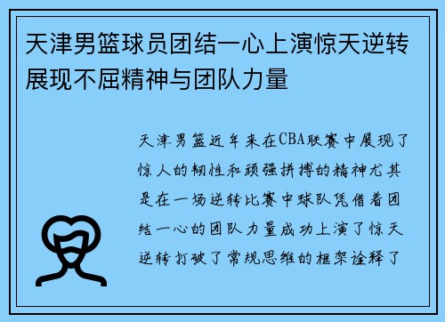 天津男篮球员团结一心上演惊天逆转展现不屈精神与团队力量