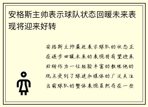 安格斯主帅表示球队状态回暖未来表现将迎来好转