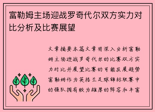 富勒姆主场迎战罗奇代尔双方实力对比分析及比赛展望