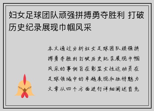妇女足球团队顽强拼搏勇夺胜利 打破历史纪录展现巾帼风采