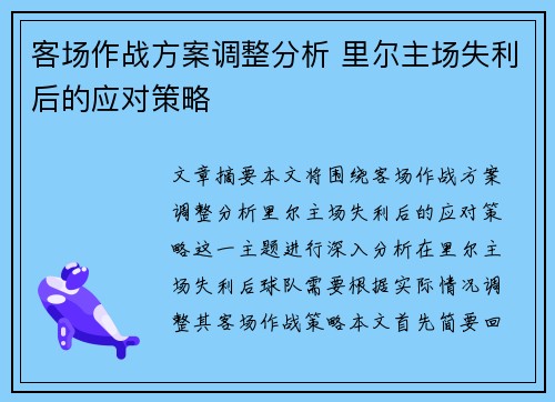 客场作战方案调整分析 里尔主场失利后的应对策略