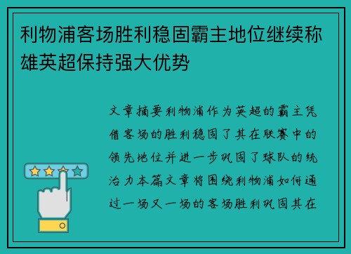 利物浦客场胜利稳固霸主地位继续称雄英超保持强大优势