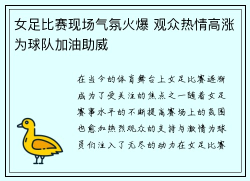女足比赛现场气氛火爆 观众热情高涨为球队加油助威