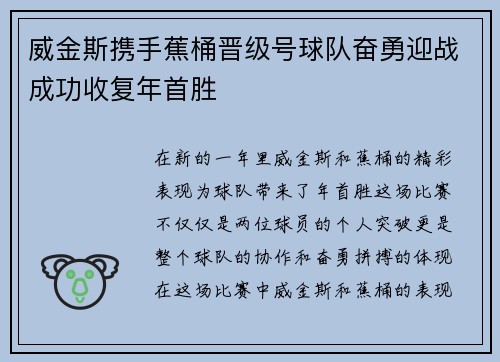 威金斯携手蕉桶晋级号球队奋勇迎战成功收复年首胜