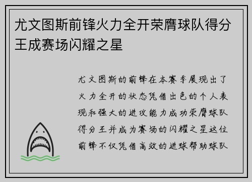 尤文图斯前锋火力全开荣膺球队得分王成赛场闪耀之星