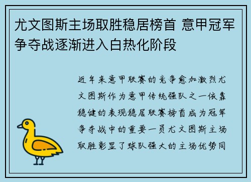 尤文图斯主场取胜稳居榜首 意甲冠军争夺战逐渐进入白热化阶段