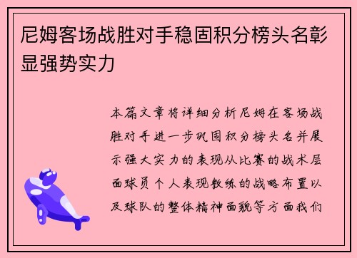 尼姆客场战胜对手稳固积分榜头名彰显强势实力