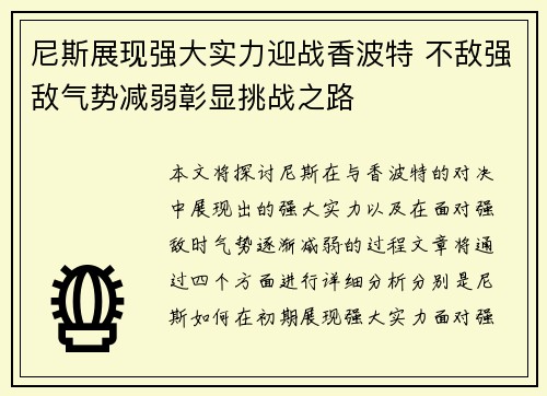 尼斯展现强大实力迎战香波特 不敌强敌气势减弱彰显挑战之路