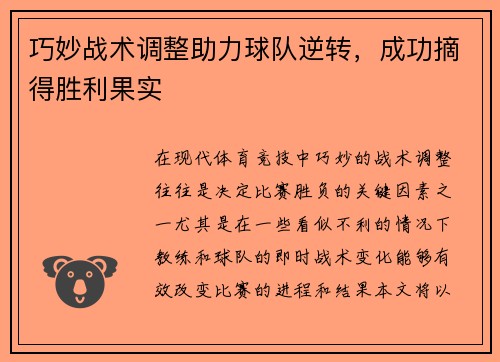 巧妙战术调整助力球队逆转，成功摘得胜利果实