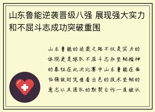 山东鲁能逆袭晋级八强 展现强大实力和不屈斗志成功突破重围