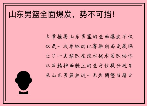 山东男篮全面爆发，势不可挡！