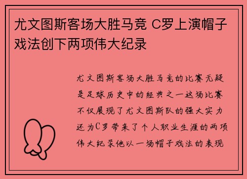 尤文图斯客场大胜马竞 C罗上演帽子戏法创下两项伟大纪录