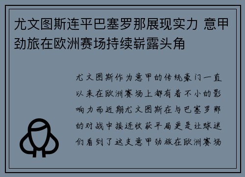 尤文图斯连平巴塞罗那展现实力 意甲劲旅在欧洲赛场持续崭露头角