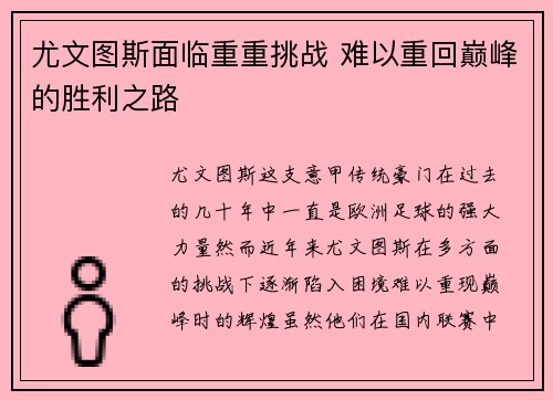 尤文图斯面临重重挑战 难以重回巅峰的胜利之路