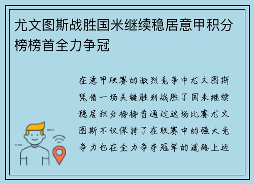 尤文图斯战胜国米继续稳居意甲积分榜榜首全力争冠