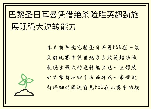 巴黎圣日耳曼凭借绝杀险胜英超劲旅 展现强大逆转能力