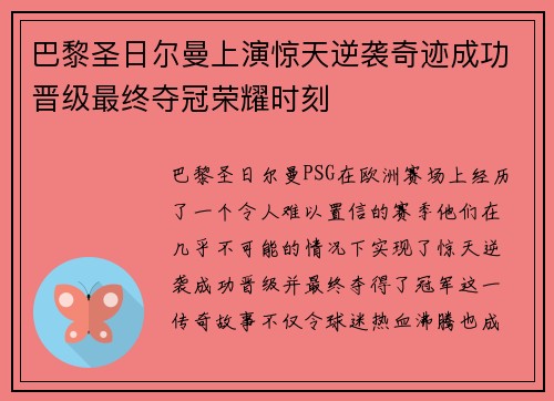巴黎圣日尔曼上演惊天逆袭奇迹成功晋级最终夺冠荣耀时刻