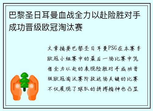 巴黎圣日耳曼血战全力以赴险胜对手成功晋级欧冠淘汰赛