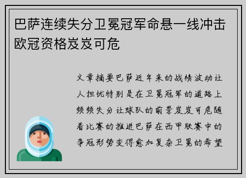 巴萨连续失分卫冕冠军命悬一线冲击欧冠资格岌岌可危