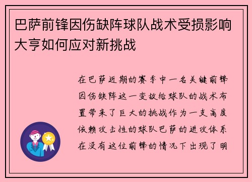 巴萨前锋因伤缺阵球队战术受损影响大亨如何应对新挑战
