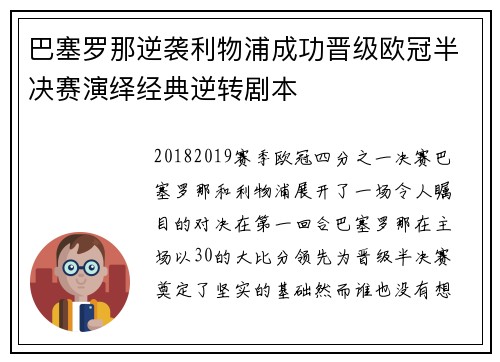 巴塞罗那逆袭利物浦成功晋级欧冠半决赛演绎经典逆转剧本