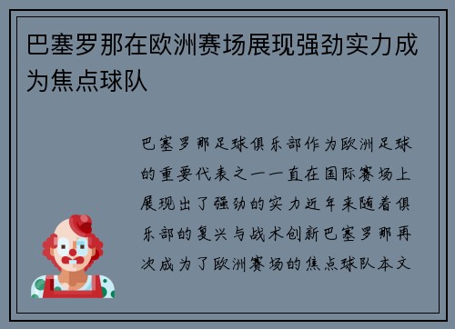巴塞罗那在欧洲赛场展现强劲实力成为焦点球队