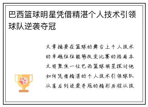 巴西篮球明星凭借精湛个人技术引领球队逆袭夺冠