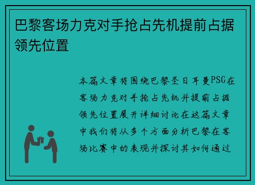 巴黎客场力克对手抢占先机提前占据领先位置