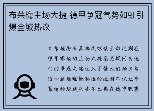 布莱梅主场大捷 德甲争冠气势如虹引爆全城热议