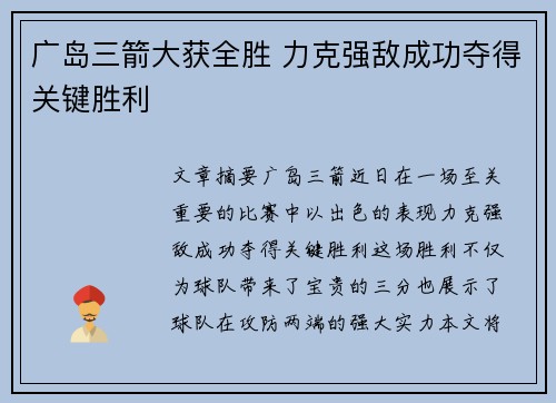 广岛三箭大获全胜 力克强敌成功夺得关键胜利