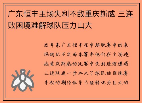 广东恒丰主场失利不敌重庆斯威 三连败困境难解球队压力山大