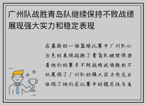 广州队战胜青岛队继续保持不败战绩展现强大实力和稳定表现