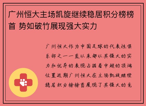 广州恒大主场凯旋继续稳居积分榜榜首 势如破竹展现强大实力