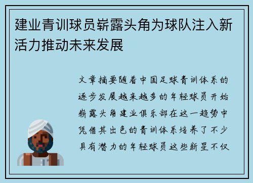 建业青训球员崭露头角为球队注入新活力推动未来发展