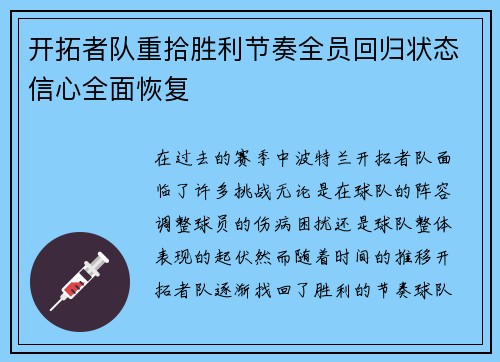 开拓者队重拾胜利节奏全员回归状态信心全面恢复
