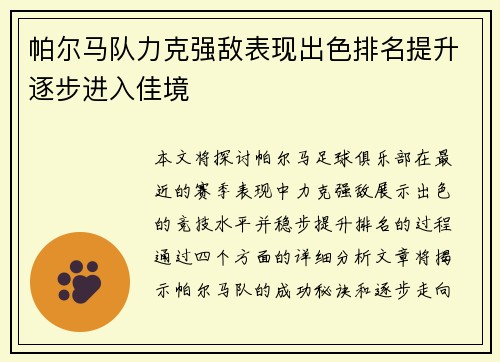 帕尔马队力克强敌表现出色排名提升逐步进入佳境