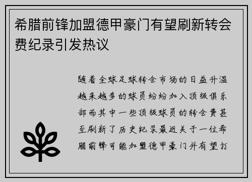 希腊前锋加盟德甲豪门有望刷新转会费纪录引发热议