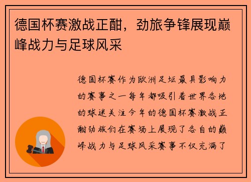 德国杯赛激战正酣，劲旅争锋展现巅峰战力与足球风采