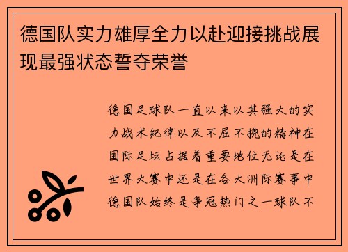德国队实力雄厚全力以赴迎接挑战展现最强状态誓夺荣誉