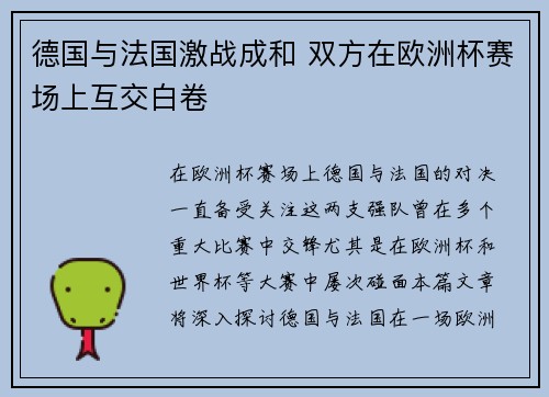 德国与法国激战成和 双方在欧洲杯赛场上互交白卷