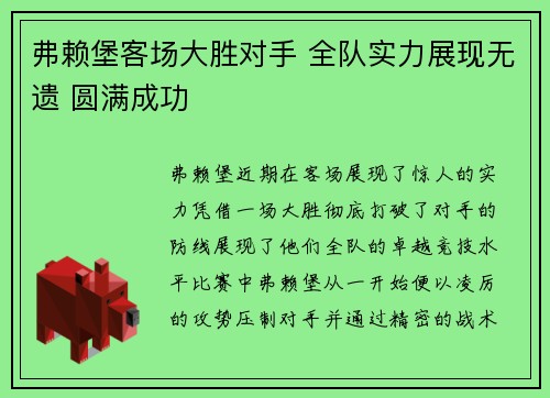 弗赖堡客场大胜对手 全队实力展现无遗 圆满成功