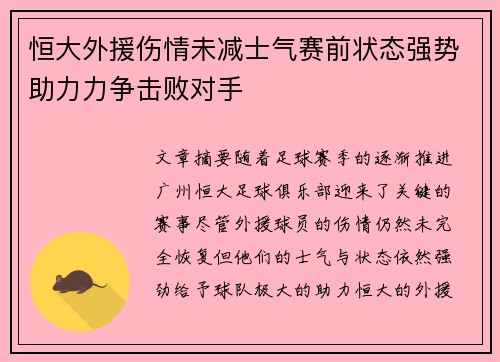 恒大外援伤情未减士气赛前状态强势助力力争击败对手