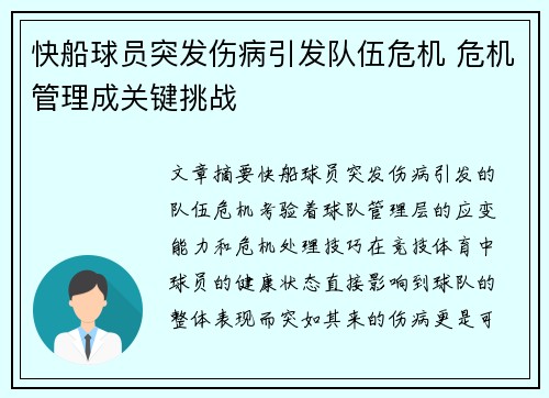 快船球员突发伤病引发队伍危机 危机管理成关键挑战
