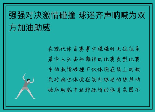 强强对决激情碰撞 球迷齐声呐喊为双方加油助威