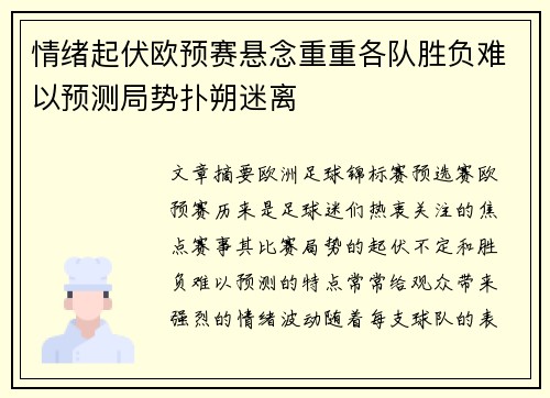 情绪起伏欧预赛悬念重重各队胜负难以预测局势扑朔迷离