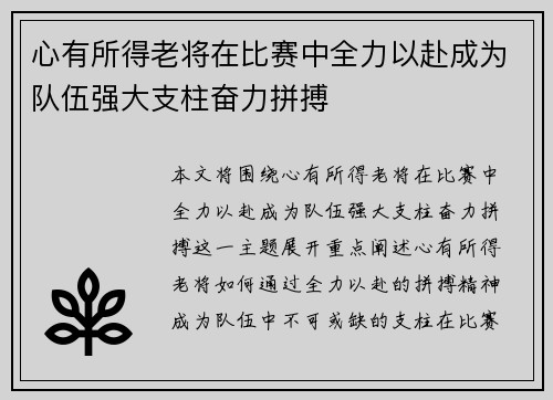 心有所得老将在比赛中全力以赴成为队伍强大支柱奋力拼搏