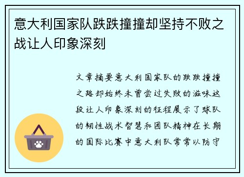 意大利国家队跌跌撞撞却坚持不败之战让人印象深刻