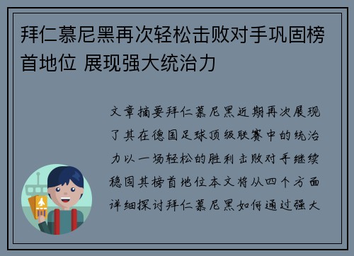 拜仁慕尼黑再次轻松击败对手巩固榜首地位 展现强大统治力