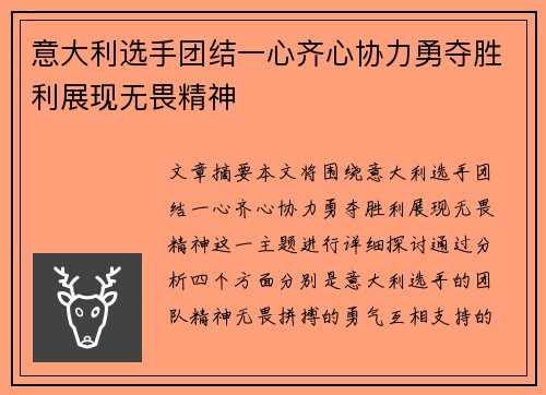 意大利选手团结一心齐心协力勇夺胜利展现无畏精神